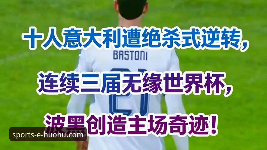 波黑奇迹vs意大利悲剧:火狐体育平台见证的四星王朝连续三届梦碎