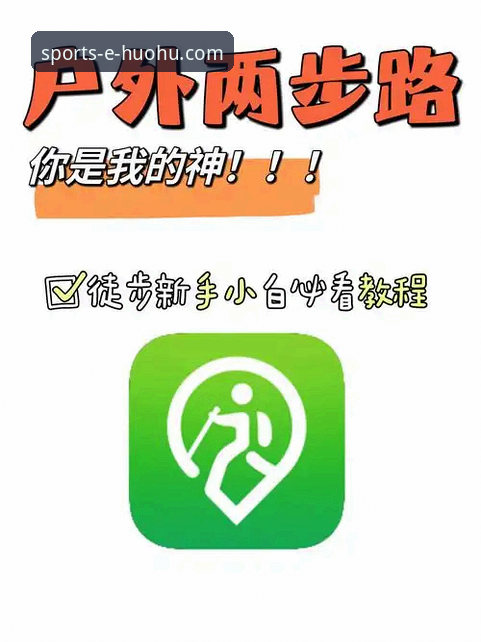 火狐体育APP中国官网全面解析:从下载到使用的新手操作指南